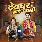 Devghar Aail Badi (Arvind Akela Kallu) 2024 Mp3 Song