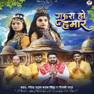 Gaura Ho Hamaar (Pawan Singh, Shilpi Raj) 2024 Mp3 Song