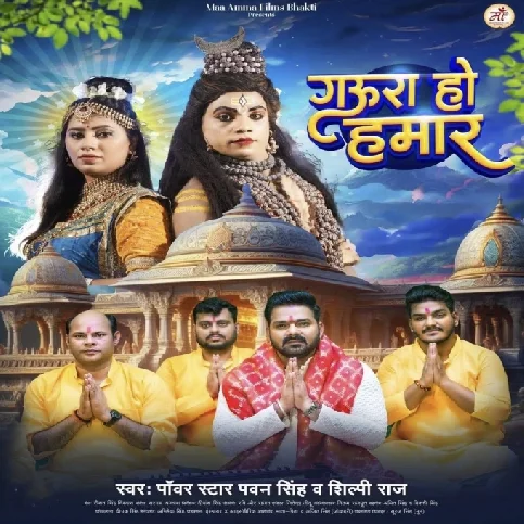 Gaura Ho Hamaar (Pawan Singh, Shilpi Raj) 2024 Mp3 Song