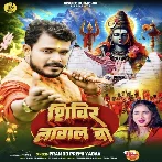 Shivir Lagal Ba (Pramod Premi Yadav) 2024 Mp3 Song