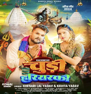 Chudi Hariyarki (Khesari Lal Yadav, Kavita Yadav) 2024 Mp3 Song