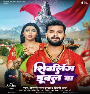 Shivling Dubal Ba (Khesari Lal Yadav, Shilpi Raj) 2024 Mp3 Song