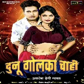 Dunu Golka Chahi (Awdhesh Premi Yadav) 2024 Mp3 Song