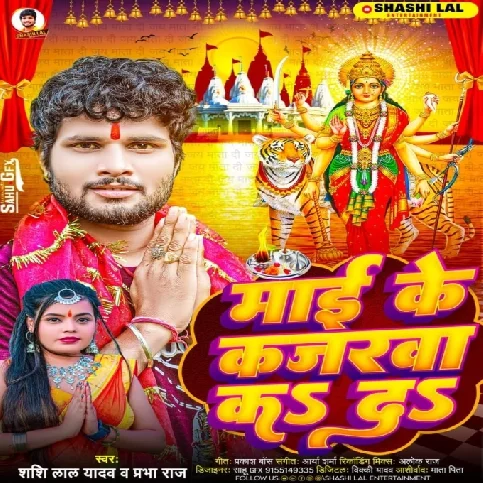 Maai Ke Kajarawa Ka Da (Shashi Lal Yadav, Prabha Raj)