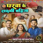 Gharwa Ke Laxmi Bahina (Ankush Raja, Priyanka Singh) 2024 Mp3 Song