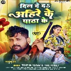 Dil De Da Ahire ke Patha Ke (Tuntun Yadav , Shilpi Raj) 2024 Mp3 Song