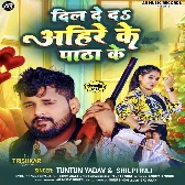 Dil De Da Ahire ke Patha Ke (Tuntun Yadav , Shilpi Raj) 2024 Mp3 Song