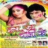 Rang Khele Aail Ba Gharwa