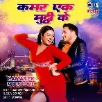 Kamar Ek Muthi Ke (Ankush Raja, Shilpi Raj)