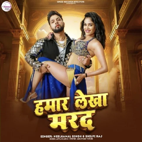 Hamar Lekha Marad (Neelkamal Singh, Shilpi Raj) 2024 Mp3 Song