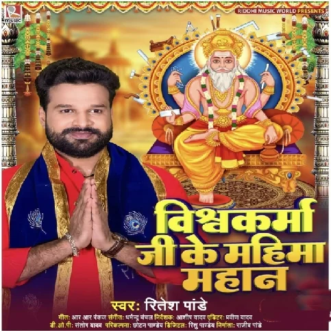 Vishwakarma Ji Ke Mahima Mahaan (Ritesh Pandey)