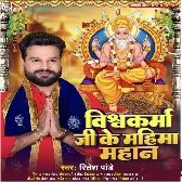 Vishwakarma Ji Ke Mahima Mahaan Ba Jahan Me