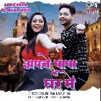 Apne Papa Ke Ghar Me (Ankush Raja, Shilpi Raj)