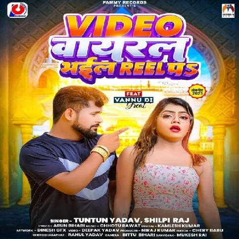 Video Viral Bhail Reel Pa (Tuntun Yadav, Shilpi Raj)