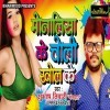 Monalisa Ke Choli Khol Ke