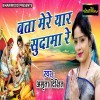 Bata Mere Yaar Sudama Re Kyu Bade Dino Pe Aaya