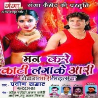 Man Kare Kati Lagake Aari (Praveen Samrat)