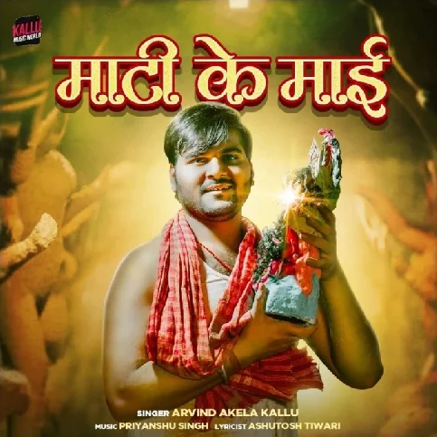 Maati Ke Maai (Arvind Akela Kallu)