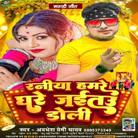 Raniya Hamare Ghare Jaitau Doli (Awdhesh Premi Yadav)