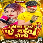 Raniya Hamare Ghare Jaitau Doli (Awdhesh Premi Yadav)