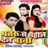 Bhatru Se Pahile Dele Bani
