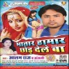 01 Bhatar Hamar Chhod Del Ba