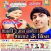 Bhauji Re Man Lagena Bhatar Ke Bina