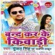 Band Kar Ke Aaja Kewadi Tohar Jhar Di Love Ke Bimari