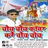 Choye Choye Kanwar Kare Choye Choye (Sanjay Lal Yadav)