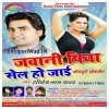 Jawani Piya Sel Ho Jai