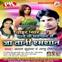 Tohar Pyar Pawe Ke Chakkar Me Ja Tani Shamshan