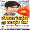Tamatar Khaihe Jekara Paisa Ke Bharmar Hoi Re