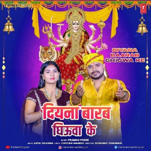 Diyawa Barab Ghiuwa Ke (Pramod Premi Yadav)