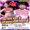 Sab Jila Suhura Ke Aazamgarh Dali Nihura Ke (Sanjay Lal Yadav)