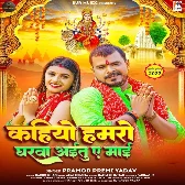 Kahiyo Hamaro Gharwa Aitu Ae Maai (Pramod Premi Yadav)