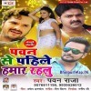 Pawan Se Pahile Hamar Rahalu