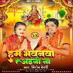 Ham Bhawanwa Aini Na (Vinod Bedardi)