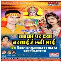Sabka Par Daya Barsai He Chhathi Mai