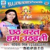 Chhath Barat Ham Uthaiti (Savita Singh)