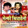 Selfie Khichaweli (Mithu Marshal)