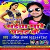 Saiya Mare Palat Ke