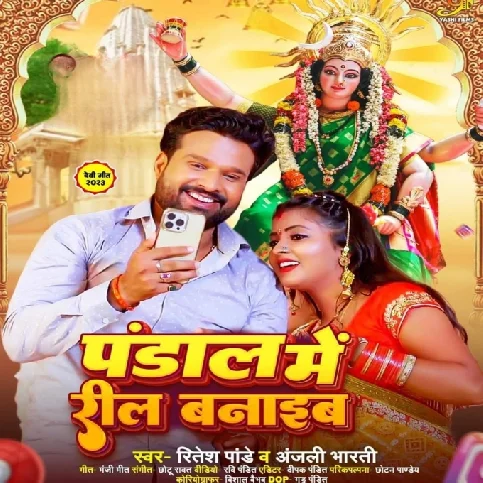 Pandal Me Reel Banaib (Ritesh Pandey, Anjali Bharati)