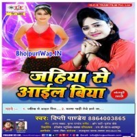 Jahiya Se Aail Biya