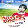 Sakhi Balama Hamar Superman Chahiye