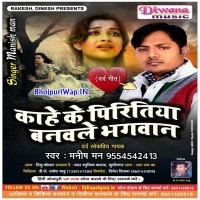 Kahe Ke Piritiya Banawale Bhagwan