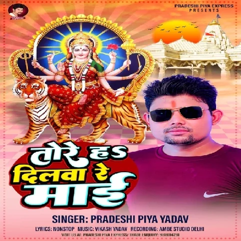 Tore Ha Dilwa Re Maai (Pradeshi Piya Yadav)