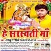 He Sarswati Maa (Mithu Marshal)