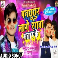 Panchhuchhur Lage Bhatar Ke