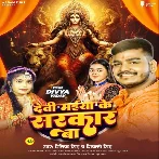 Devi Maiya Ke Sarkar Ba (Ritik Singh, Shivani Singh)