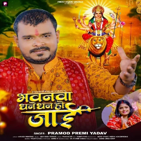 Bhavanwa Dhane Dhan Ho Jaai (Pramod Premi Yadav)